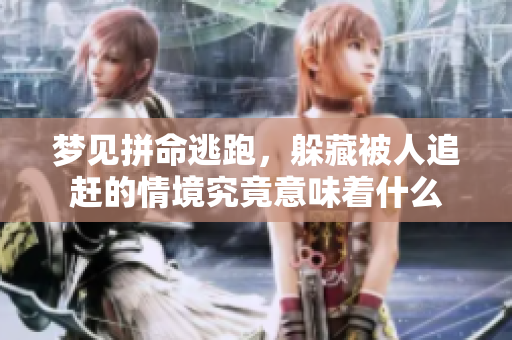 梦见拼命逃跑，躲藏被人追赶的情境究竟意味着什么