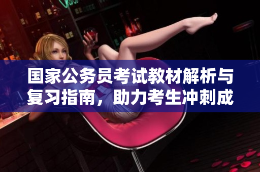 国家公务员考试教材解析与复习指南，助力考生冲刺成功之路