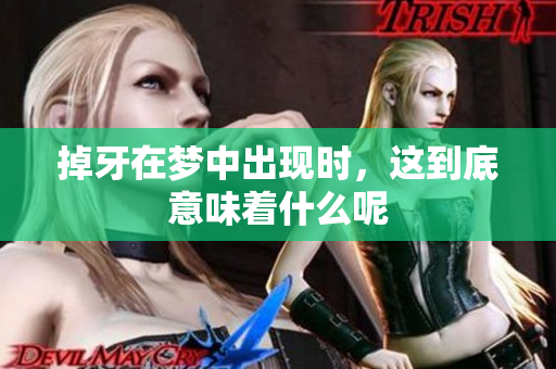 掉牙在梦中出现时，这到底意味着什么呢