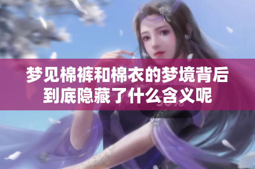 梦见棉裤和棉衣的梦境背后到底隐藏了什么含义呢