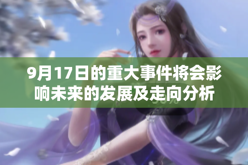 9月17日的重大事件将会影响未来的发展及走向分析
