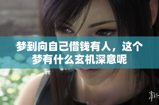 梦到向自己借钱有人，这个梦有什么玄机深意呢