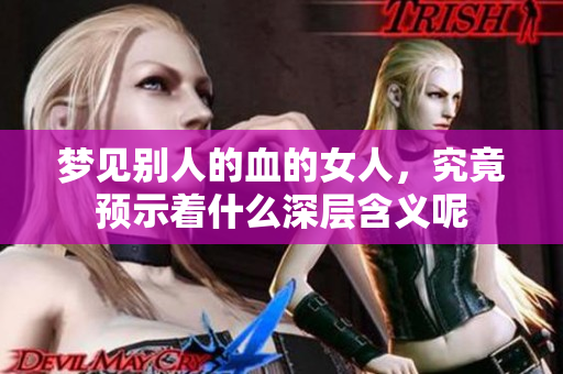梦见别人的血的女人，究竟预示着什么深层含义呢
