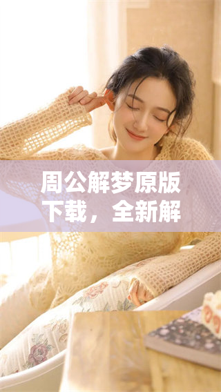 周公解梦原版下载，全新解读让你畅游梦境解析的奥秘。