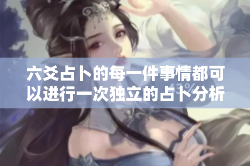 六爻占卜的每一件事情都可以进行一次独立的占卜分析