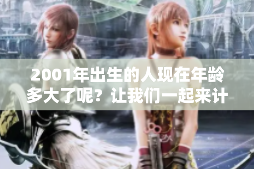 2001年出生的人现在年龄多大了呢？让我们一起来计算一下吧