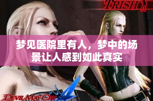 梦见医院里有人，梦中的场景让人感到如此真实