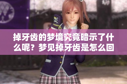 掉牙齿的梦境究竟暗示了什么呢？梦见掉牙齿是怎么回事呢？