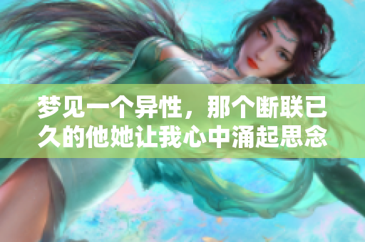 梦见一个异性，那个断联已久的他她让我心中涌起思念