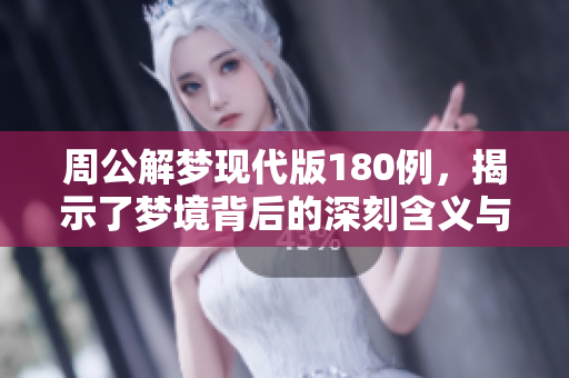周公解梦现代版180例，揭示了梦境背后的深刻含义与解析之道