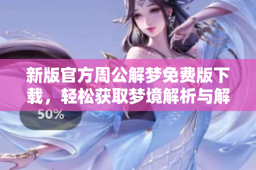 新版官方周公解梦免费版下载，轻松获取梦境解析与解读方法