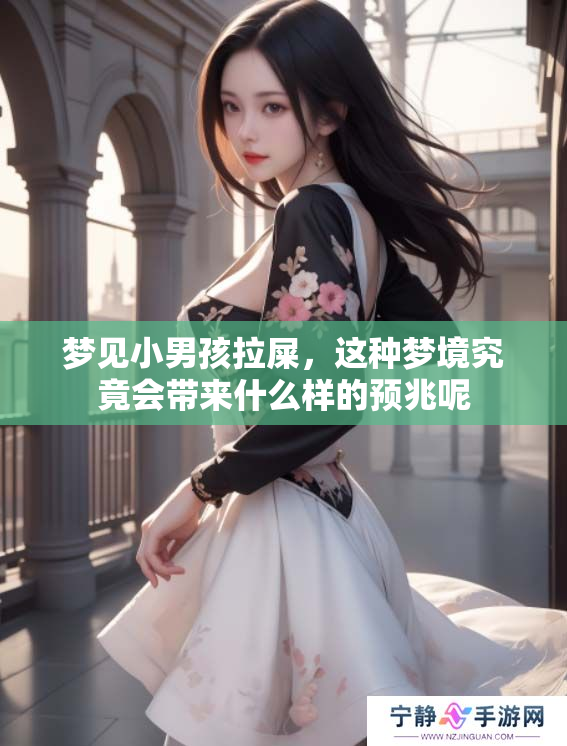 梦见小男孩拉屎，这种梦境究竟会带来什么样的预兆呢