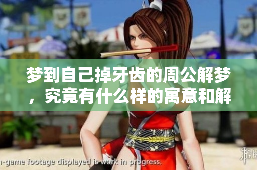 梦到自己掉牙齿的周公解梦，究竟有什么样的寓意和解释呢