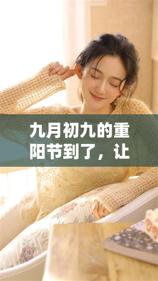 九月初九的重阳节到了，让我们一起欢庆这个传统佳节吧