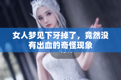 女人梦见下牙掉了，竟然没有出血的奇怪现象