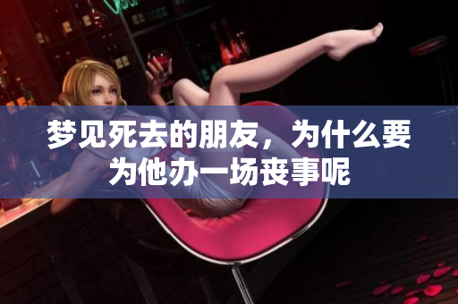 梦见死去的朋友，为什么要为他办一场丧事呢