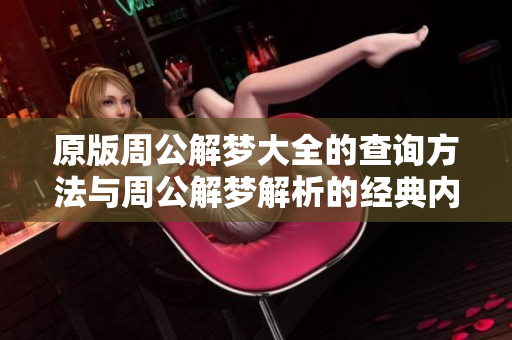原版周公解梦大全的查询方法与周公解梦解析的经典内容