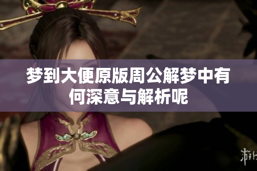 梦到大便原版周公解梦中有何深意与解析呢