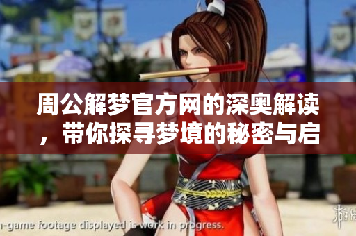 周公解梦官方网的深奥解读，带你探寻梦境的秘密与启示