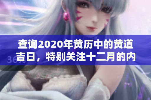 查询2020年黄历中的黄道吉日，特别关注十二月的内容
