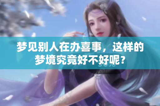 梦见别人在办喜事，这样的梦境究竟好不好呢？