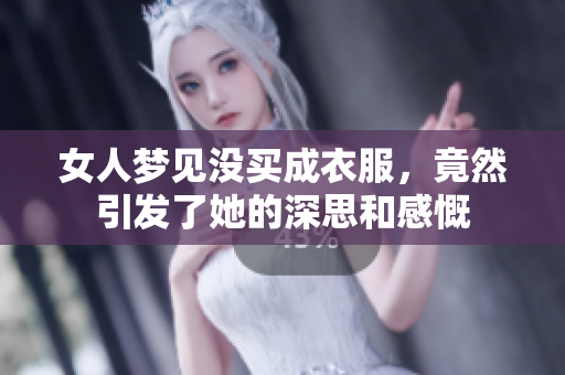 女人梦见没买成衣服，竟然引发了她的深思和感慨