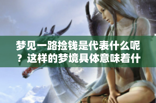 梦见一路捡钱是代表什么呢？这样的梦境具体意味着什么呢？