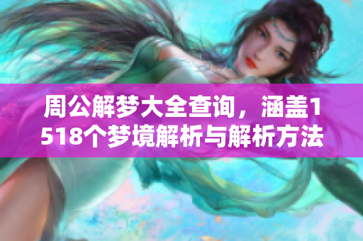 周公解梦大全查询，涵盖1518个梦境解析与解析方法