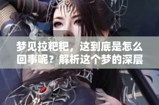 梦见拉粑粑，这到底是怎么回事呢？解析这个梦的深层含义。