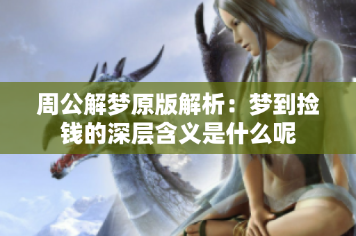 周公解梦原版解析：梦到捡钱的深层含义是什么呢
