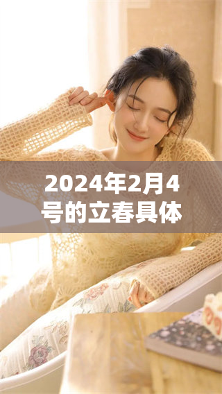 2024年2月4号的立春具体时间是几点几分，你知道吗？