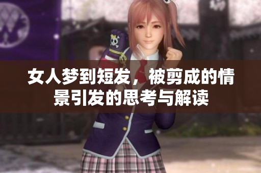 女人梦到短发，被剪成的情景引发的思考与解读