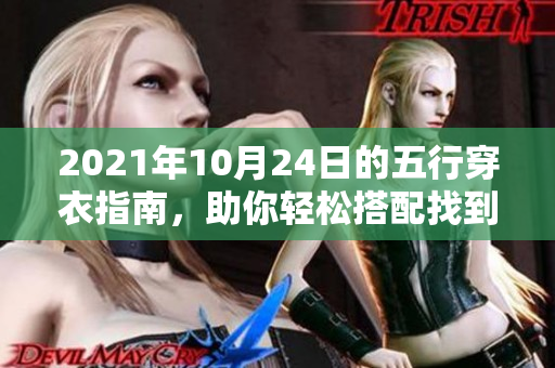 2021年10月24日的五行穿衣指南，助你轻松搭配找到时尚风格