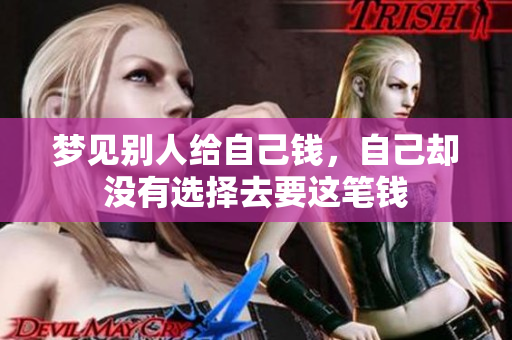 梦见别人给自己钱，自己却没有选择去要这笔钱
