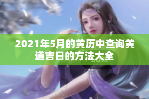 2021年5月的黄历中查询黄道吉日的方法大全