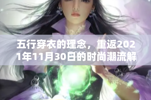 五行穿衣的理念，重返2021年11月30日的时尚潮流解析