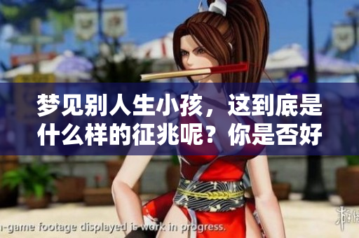梦见别人生小孩，这到底是什么样的征兆呢？你是否好奇其寓意是什么？