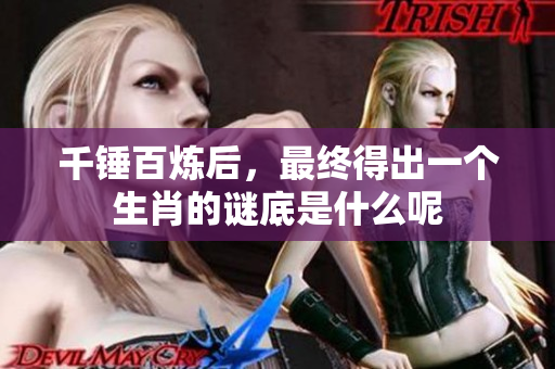 千锤百炼后，最终得出一个生肖的谜底是什么呢