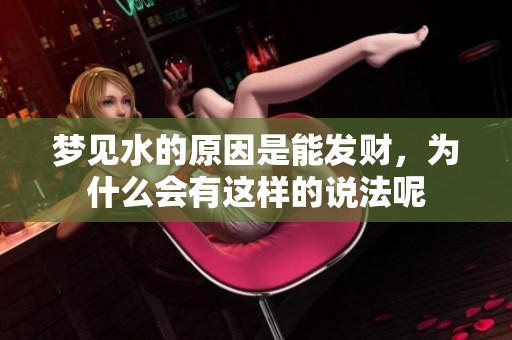梦见水的原因是能发财，为什么会有这样的说法呢