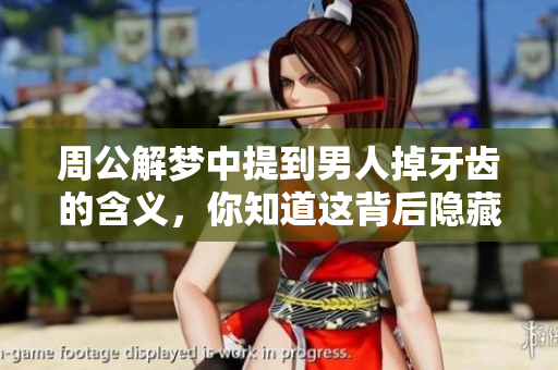 周公解梦中提到男人掉牙齿的含义，你知道这背后隐藏了什么吗