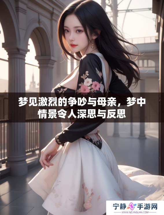 梦见激烈的争吵与母亲，梦中情景令人深思与反思