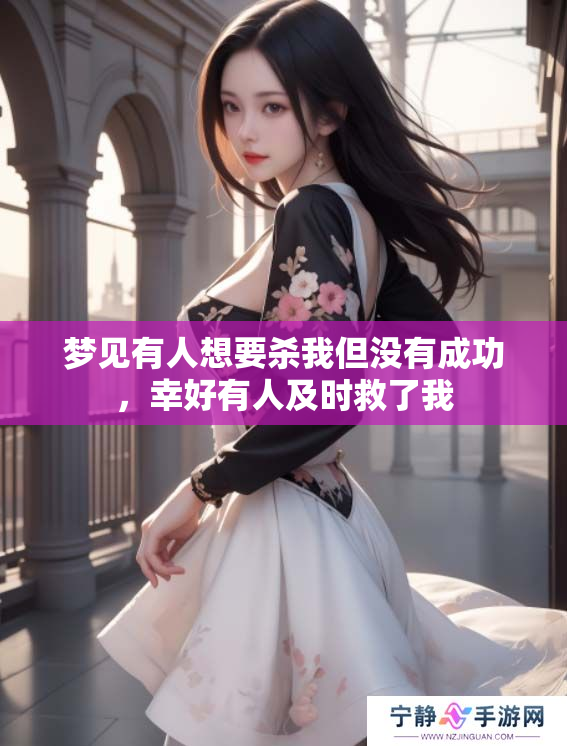 梦见有人想要杀我但没有成功，幸好有人及时救了我