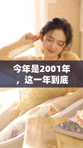 今年是2001年，这一年到底多大了呢