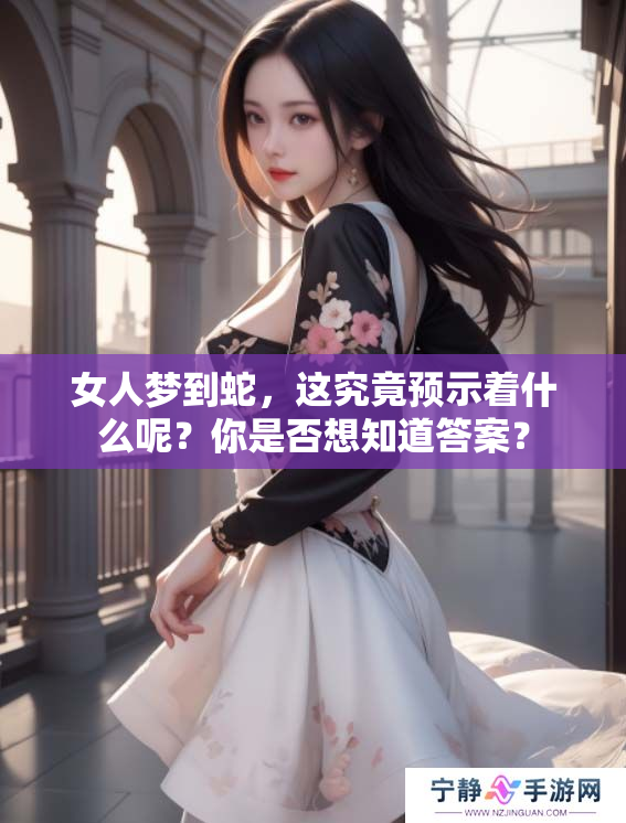 女人梦到蛇，这究竟预示着什么呢？你是否想知道答案？