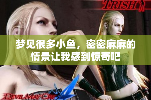 梦见很多小鱼，密密麻麻的情景让我感到惊奇吧