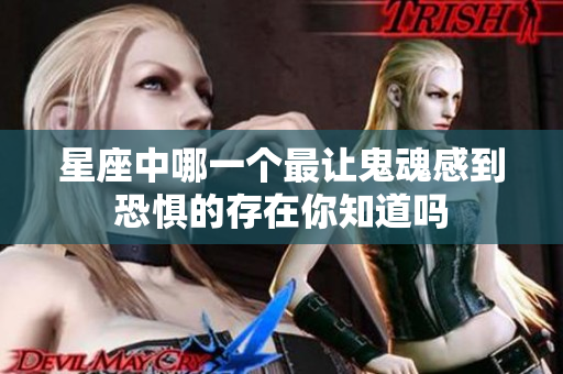 星座中哪一个最让鬼魂感到恐惧的存在你知道吗