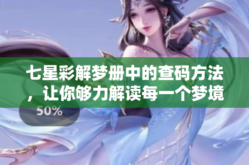 七星彩解梦册中的查码方法，让你够力解读每一个梦境的含义