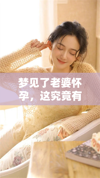 梦见了老婆怀孕，这究竟有什么特别的预兆呢