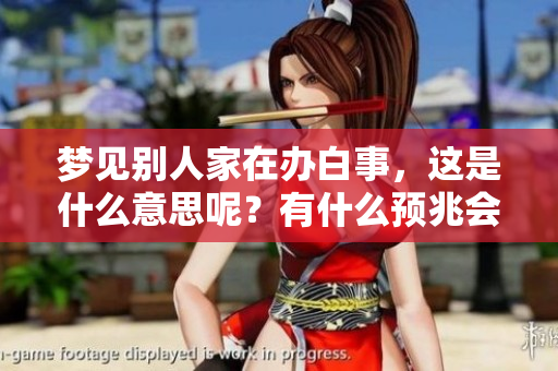 梦见别人家在办白事，这是什么意思呢？有什么预兆会出现呢？