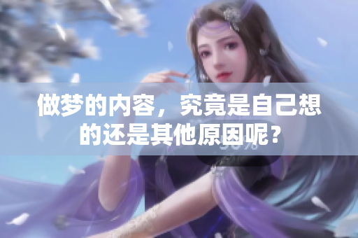 做梦的内容，究竟是自己想的还是其他原因呢？